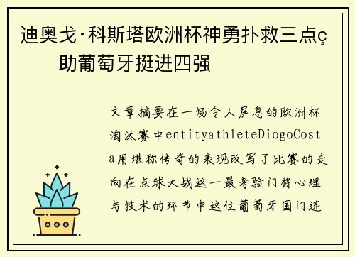 迪奥戈·科斯塔欧洲杯神勇扑救三点球助葡萄牙挺进四强