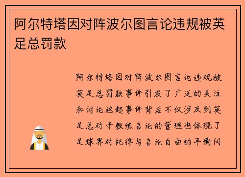 阿尔特塔因对阵波尔图言论违规被英足总罚款
