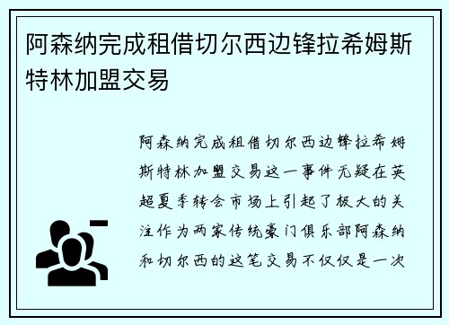阿森纳完成租借切尔西边锋拉希姆斯特林加盟交易