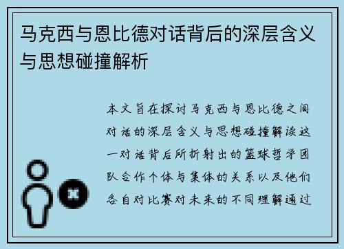 马克西与恩比德对话背后的深层含义与思想碰撞解析