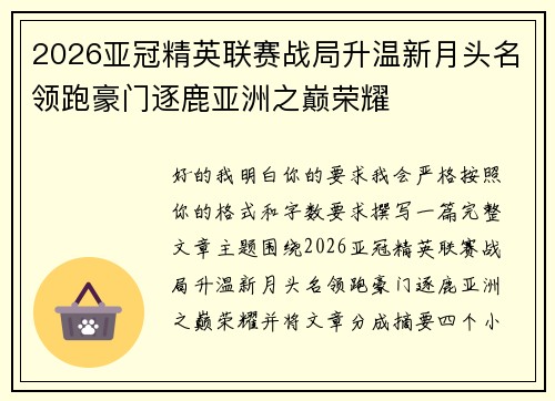 2026亚冠精英联赛战局升温新月头名领跑豪门逐鹿亚洲之巅荣耀