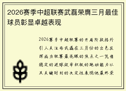 2026赛季中超联赛武磊荣膺三月最佳球员彰显卓越表现