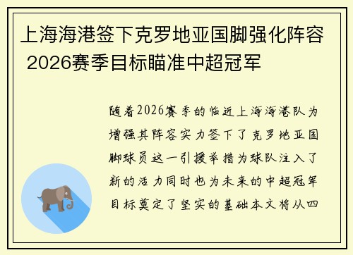 上海海港签下克罗地亚国脚强化阵容 2026赛季目标瞄准中超冠军