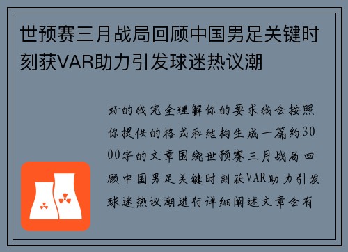 世预赛三月战局回顾中国男足关键时刻获VAR助力引发球迷热议潮