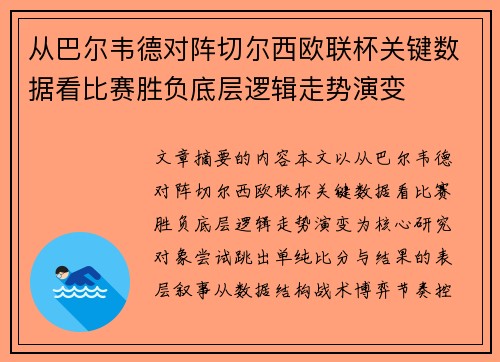 从巴尔韦德对阵切尔西欧联杯关键数据看比赛胜负底层逻辑走势演变