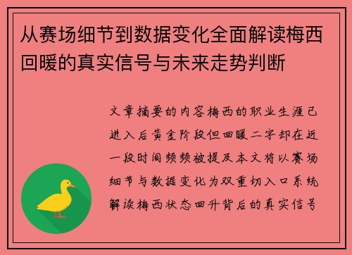 从赛场细节到数据变化全面解读梅西回暖的真实信号与未来走势判断