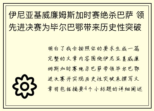 伊尼亚基威廉姆斯加时赛绝杀巴萨 领先进决赛为毕尔巴鄂带来历史性突破