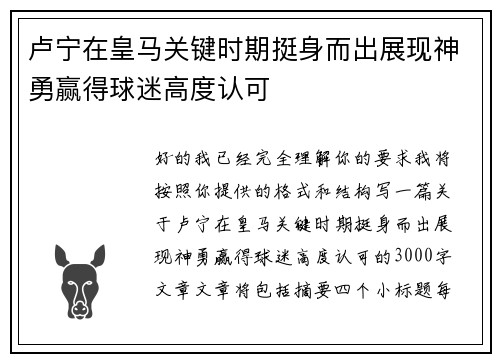 卢宁在皇马关键时期挺身而出展现神勇赢得球迷高度认可