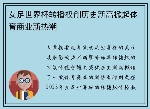 女足世界杯转播权创历史新高掀起体育商业新热潮