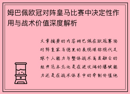 姆巴佩欧冠对阵皇马比赛中决定性作用与战术价值深度解析