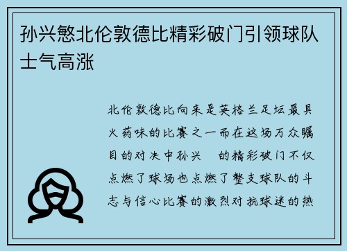 孙兴慜北伦敦德比精彩破门引领球队士气高涨