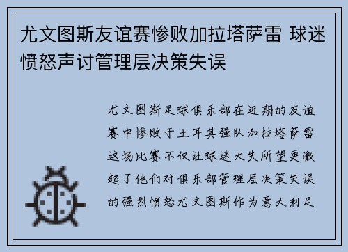 尤文图斯友谊赛惨败加拉塔萨雷 球迷愤怒声讨管理层决策失误
