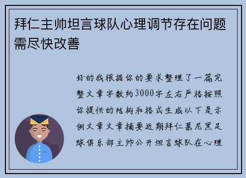 拜仁主帅坦言球队心理调节存在问题需尽快改善