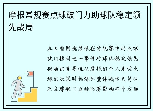 摩根常规赛点球破门力助球队稳定领先战局