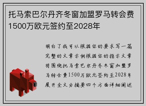 托马索巴尔丹齐冬窗加盟罗马转会费1500万欧元签约至2028年