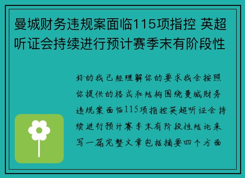 曼城财务违规案面临115项指控 英超听证会持续进行预计赛季末有阶段性结论