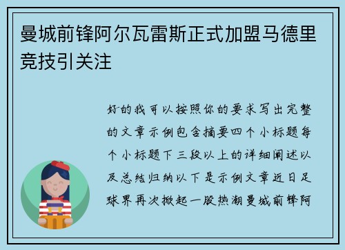 曼城前锋阿尔瓦雷斯正式加盟马德里竞技引关注