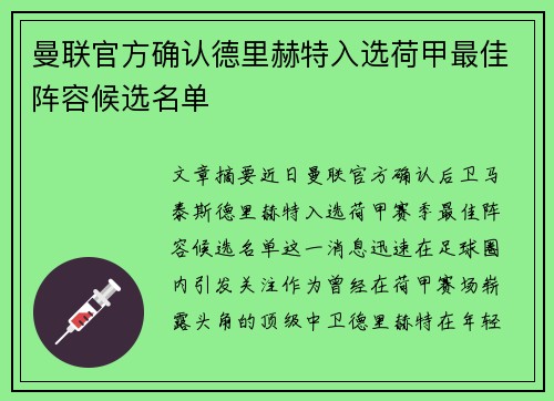 曼联官方确认德里赫特入选荷甲最佳阵容候选名单