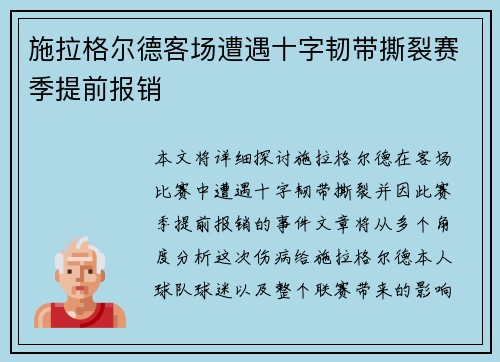 施拉格尔德客场遭遇十字韧带撕裂赛季提前报销