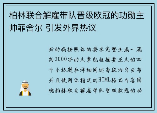 柏林联合解雇带队晋级欧冠的功勋主帅菲舍尔 引发外界热议