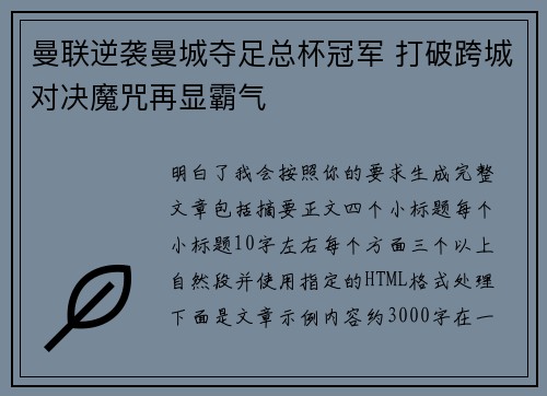 曼联逆袭曼城夺足总杯冠军 打破跨城对决魔咒再显霸气