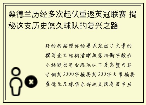 桑德兰历经多次起伏重返英冠联赛 揭秘这支历史悠久球队的复兴之路