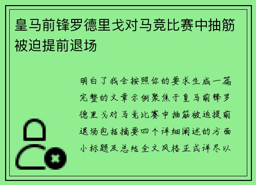 皇马前锋罗德里戈对马竞比赛中抽筋被迫提前退场