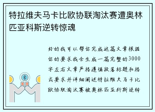 特拉维夫马卡比欧协联淘汰赛遭奥林匹亚科斯逆转惊魂