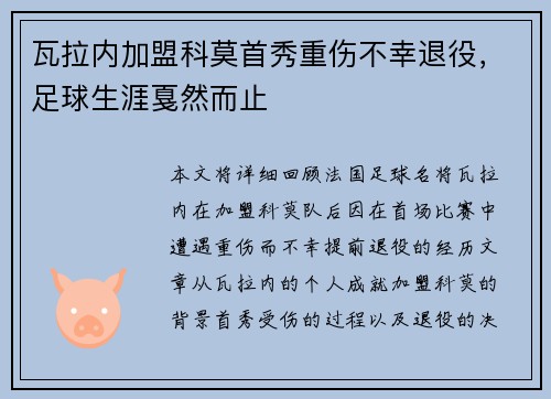 瓦拉内加盟科莫首秀重伤不幸退役，足球生涯戛然而止