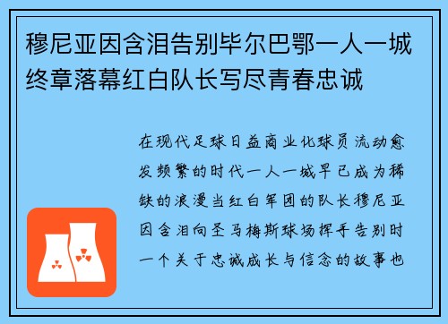 穆尼亚因含泪告别毕尔巴鄂一人一城终章落幕红白队长写尽青春忠诚