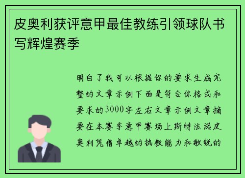皮奥利获评意甲最佳教练引领球队书写辉煌赛季