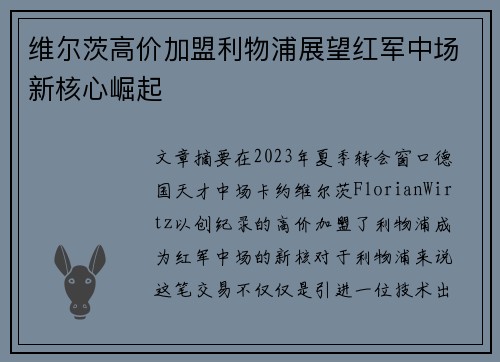 维尔茨高价加盟利物浦展望红军中场新核心崛起