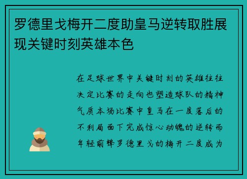 罗德里戈梅开二度助皇马逆转取胜展现关键时刻英雄本色