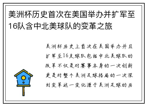 美洲杯历史首次在美国举办并扩军至16队含中北美球队的变革之旅