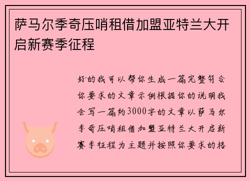 萨马尔季奇压哨租借加盟亚特兰大开启新赛季征程