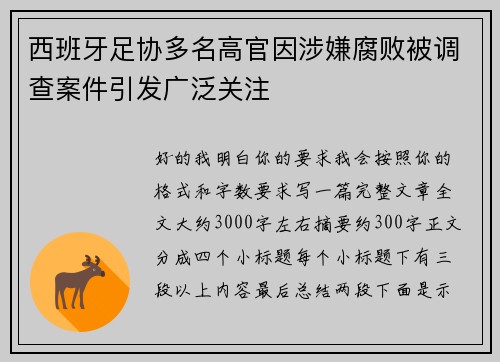 西班牙足协多名高官因涉嫌腐败被调查案件引发广泛关注