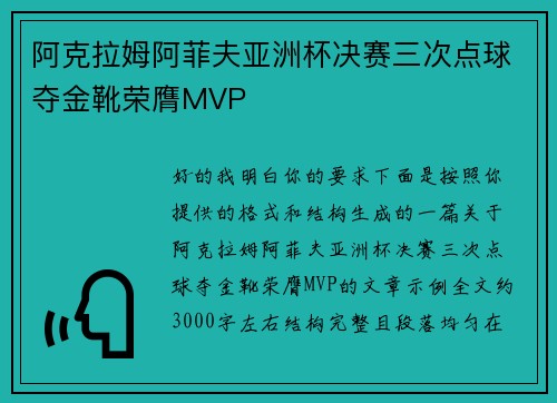 阿克拉姆阿菲夫亚洲杯决赛三次点球夺金靴荣膺MVP