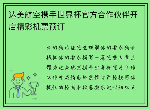 达美航空携手世界杯官方合作伙伴开启精彩机票预订