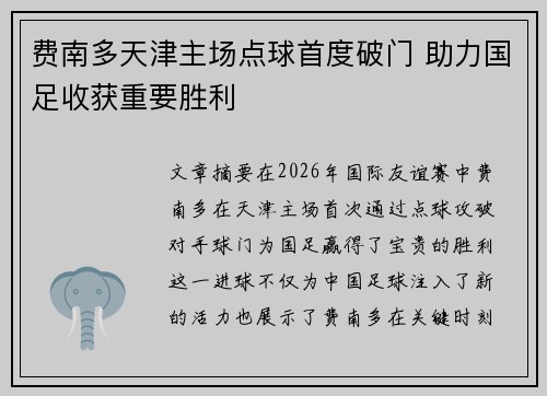 费南多天津主场点球首度破门 助力国足收获重要胜利
