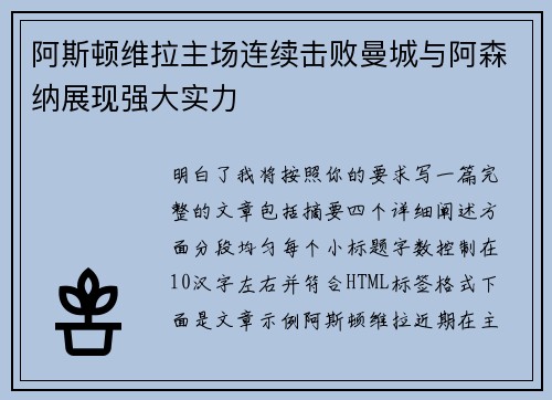 阿斯顿维拉主场连续击败曼城与阿森纳展现强大实力