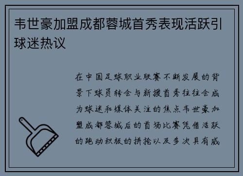韦世豪加盟成都蓉城首秀表现活跃引球迷热议