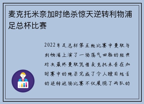 麦克托米奈加时绝杀惊天逆转利物浦足总杯比赛