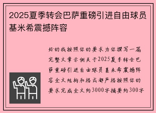 2025夏季转会巴萨重磅引进自由球员基米希震撼阵容