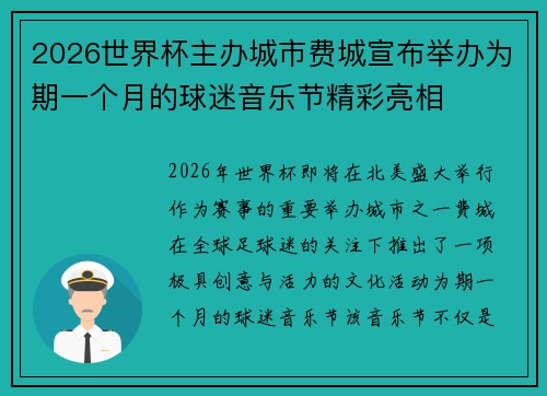 2026世界杯主办城市费城宣布举办为期一个月的球迷音乐节精彩亮相