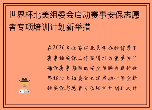 世界杯北美组委会启动赛事安保志愿者专项培训计划新举措