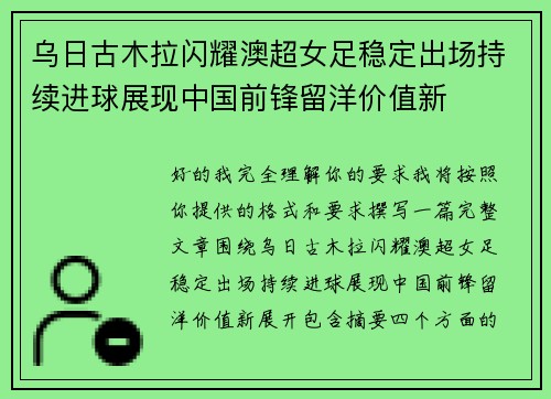 乌日古木拉闪耀澳超女足稳定出场持续进球展现中国前锋留洋价值新