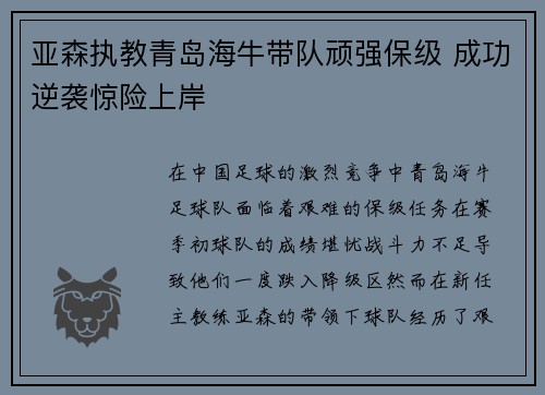 亚森执教青岛海牛带队顽强保级 成功逆袭惊险上岸