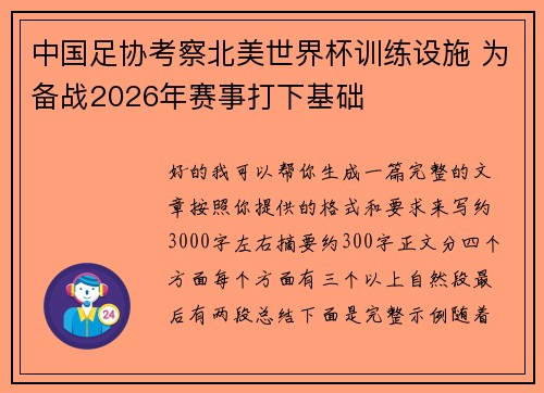 中国足协考察北美世界杯训练设施 为备战2026年赛事打下基础
