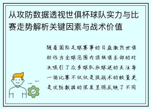 从攻防数据透视世俱杯球队实力与比赛走势解析关键因素与战术价值