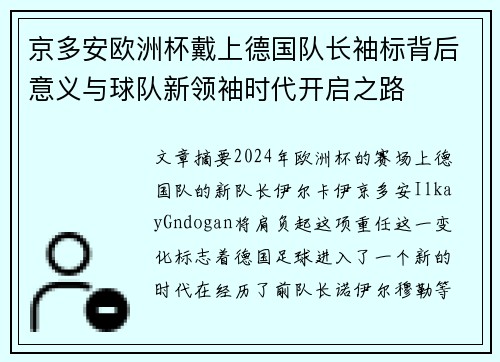 京多安欧洲杯戴上德国队长袖标背后意义与球队新领袖时代开启之路